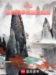 修仙当你把事情做到极致女主有几个 修仙当你把事情做到极致女主有几个