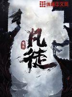 凡徒免费全本TXT
