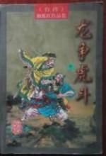 龙争虎斗意思