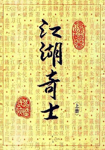江湖奇士上