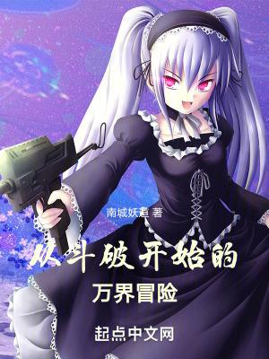 从斗破开始的万界冒险起点中文网