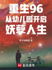 重生96从幼儿园开启妖孽人生(全本)
