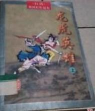 龙虎英雄会全集免费听 龙虎英雄会全集免费听