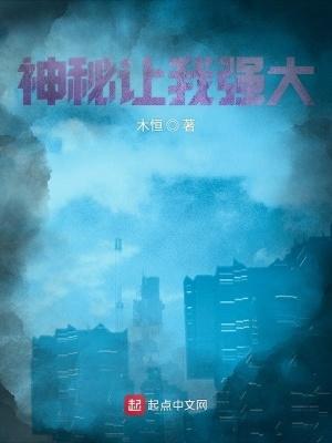 神秘让我强大312