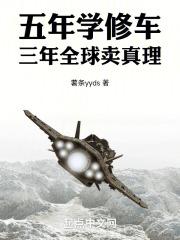 三年全球卖真理首发