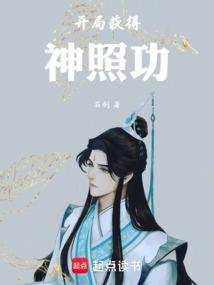 开局获得神照功 精校
