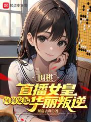 围棋直播女皇向狗发起华丽叛逆章节列表