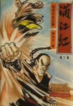 满江红和郭沫若同志