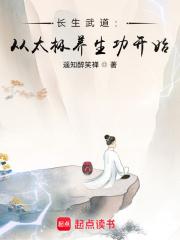 长生武道从太极养生功开始  笔趣阁