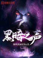 黑暗之声主题曲叫什么 黑暗之声主题曲叫什么