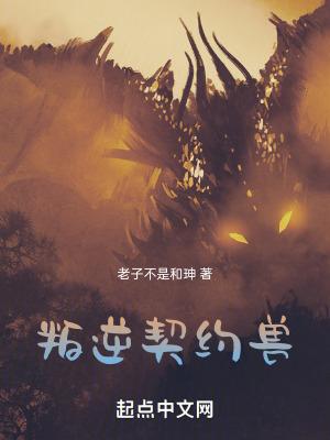 叛逆契约兽TXT奇书网