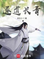 逐道长青作者奕念之