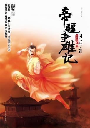帝疆争雄记司马翎