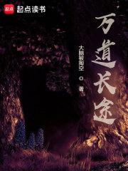 万道长途角色一览表