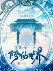我有一个修仙世界全文