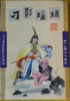 刀影瑶姬有续集吗