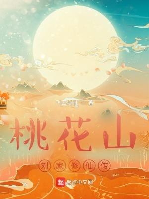 桃花山刘家修仙传uc