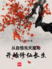 从自悟先天魔功开始修仙长生女主几个