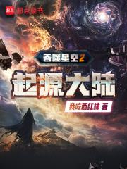 起源大陆免费阅读全文