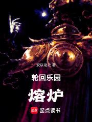 轮回乐园熔炉正文目录_512文学
