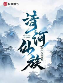 清河仙族TXT免费全本
