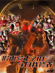 假面骑士zio的自我修养听书