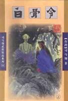 白骨令在线