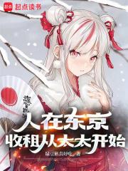 人在东京收租从太太开始全文免费