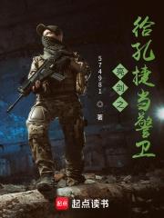 亮剑之给孔捷当警卫 第984章