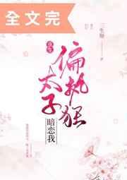 偏执狂太子暗恋我53章