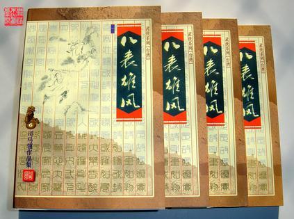 八表雄风简介