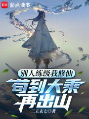 苟到大乘再出山等级划分