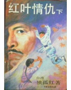 红叶情仇百度百科 红叶情仇百度百科