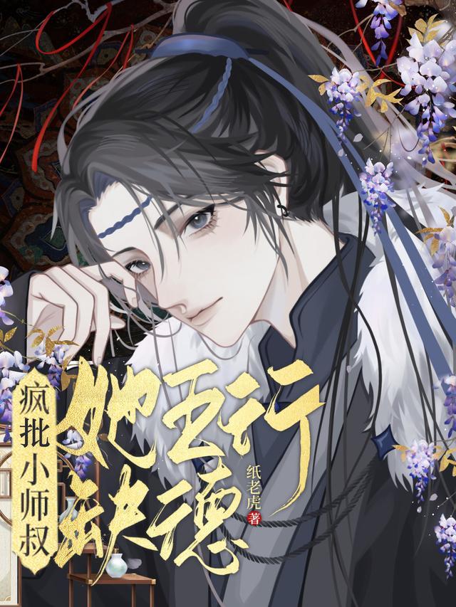 疯批小师叔她五行缺德免费阅读