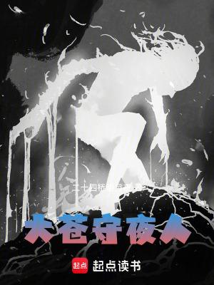大苍守夜人角色介绍