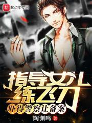 吓得警察让备案TXT