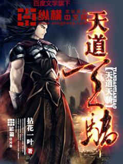 天道天骄完整版