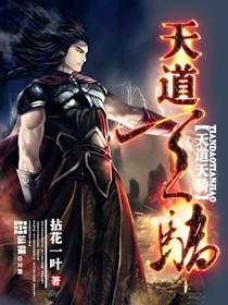 天道天骄TXT电子书