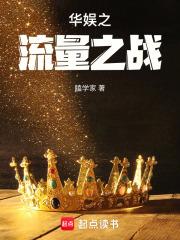 华娱流量之战