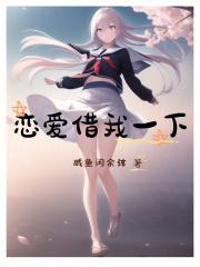 恋爱借我一下攻略