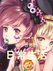柯学世界的日常生活 智乃麻耶惠