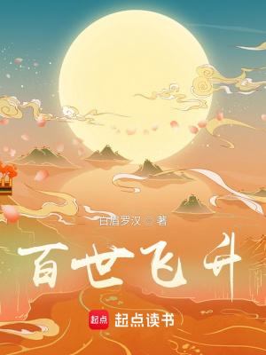 百世飞升百科