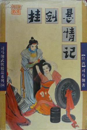 挂剑悬情记结局