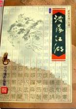 浩荡江湖任所之