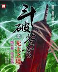 斗破苍穹之神之帝炎免费阅读