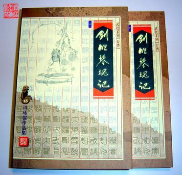 剑胆琴心录