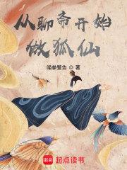 从聊斋开始做狐仙类似