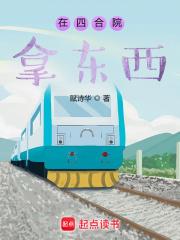 在四合院拿东西 赋诗华