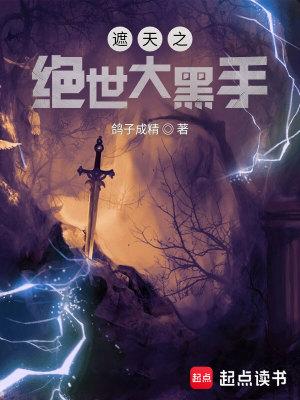 遮天之绝世大黑手QQ阅读