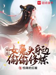 开局女魔头负了我全文免费